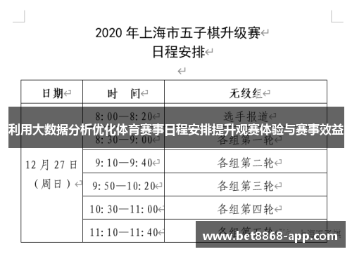 利用大数据分析优化体育赛事日程安排提升观赛体验与赛事效益