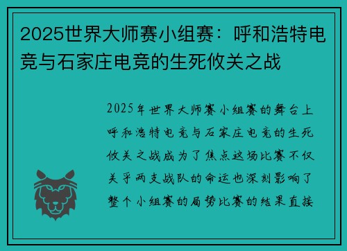 2025世界大师赛小组赛：呼和浩特电竞与石家庄电竞的生死攸关之战