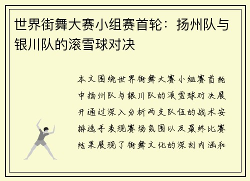 世界街舞大赛小组赛首轮：扬州队与银川队的滚雪球对决
