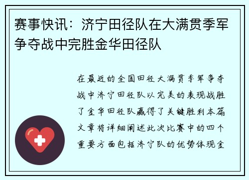 赛事快讯：济宁田径队在大满贯季军争夺战中完胜金华田径队