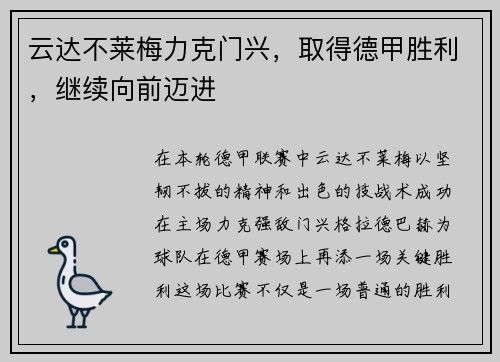 云达不莱梅力克门兴，取得德甲胜利，继续向前迈进