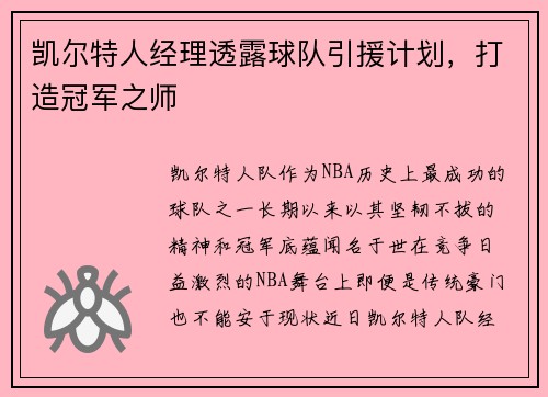 凯尔特人经理透露球队引援计划，打造冠军之师