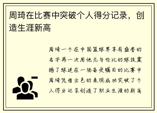 周琦在比赛中突破个人得分记录，创造生涯新高