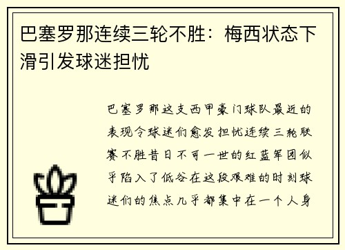巴塞罗那连续三轮不胜：梅西状态下滑引发球迷担忧
